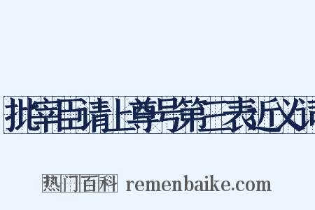 批宰臣请上尊号第三表近义词是什么意思的图片